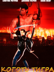 Коготь тигра