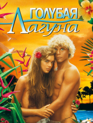 Голубая лагуна