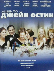 Жизнь по Джейн Остин