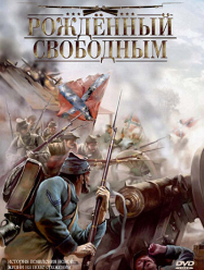 Рожденный свободным
