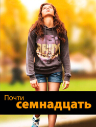 Почти семнадцать