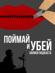 Поймай и убей: Запись подкаста