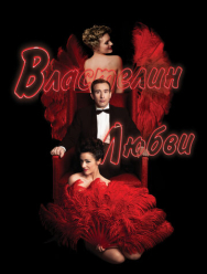 Властелин любви