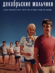 Декабрьские мальчики