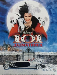 101 далматинец