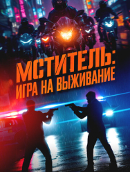 Мститель: Игра на выживание