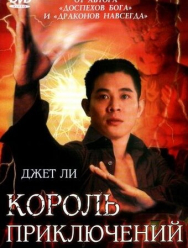 Король приключений