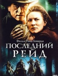 Последний рейд