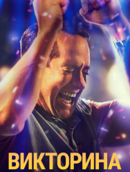 Викторина 1 сезон