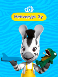 Непоседа Зу 2 сезон