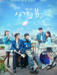 Весна четырёх времён года 1 сезон