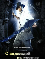 С надеждой на лучшее