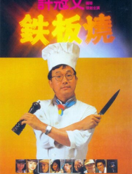 Теппаньяки