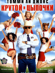 Крутой и цыпочки