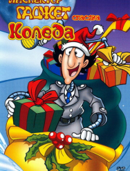 Инспектор Гаджет спасает Рождество