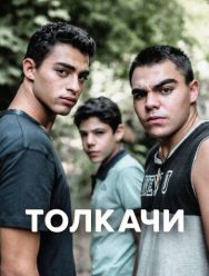 Толкачи 1 сезон