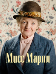 Мисс Марпл 6 сезон