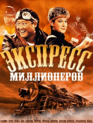 Экспресс миллионеров