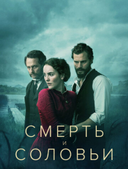 Смерть и соловьи 1 сезон
