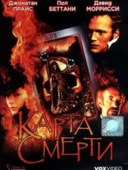 Карта смерти