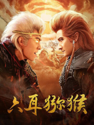 Шестиухая макака