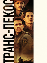 Транс-Пекос