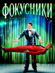 Фокусники