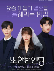 Ещё один конец 1 сезон