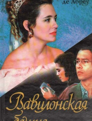 Вавилонская башня 1 сезон