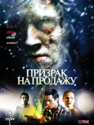 Призрак на продажу