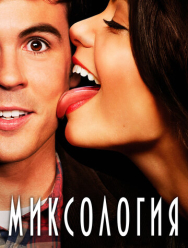 Миксология