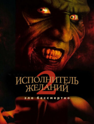 Исполнитель желаний 2: Зло бессмертно