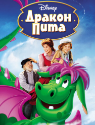 Дракон Пита