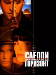 Слепой горизонт