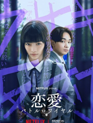 Любовь: Королевская битва 1 сезон