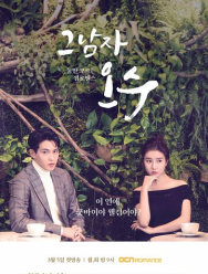 Тот парень О Су 1 сезон