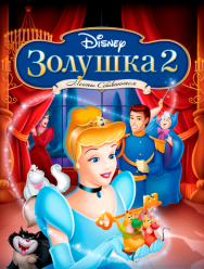 Золушка 2: Мечты сбываются