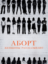 Аборт. Женщины рассказывают
