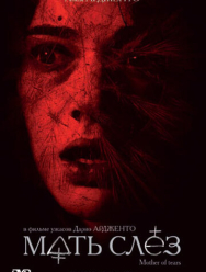 Мать слёз