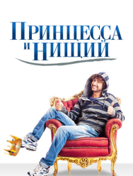 Принцесса и нищий