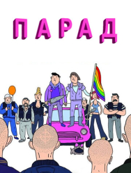 Парад