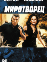 Миротворец