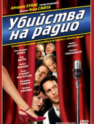 Убийства на радио
