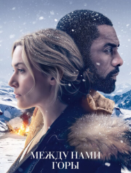 Между нами горы