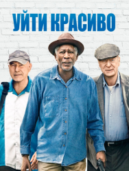 Уйти красиво