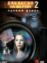 Вакансия на жертву 2: Первый дубль