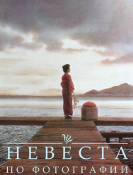 Невеста по фотографии