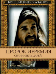 Пророк Иеремия: Обличитель царей