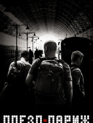 Поезд на Париж