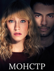 Монстр 1 сезон